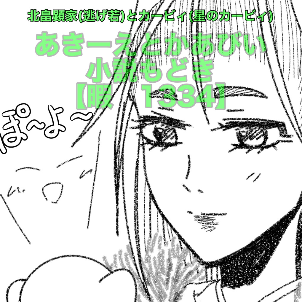 その1【暇1334】