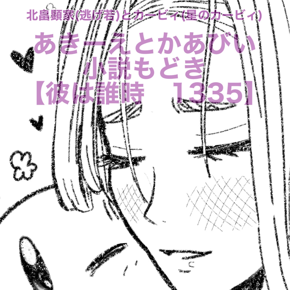 その3【彼は誰時 1335】