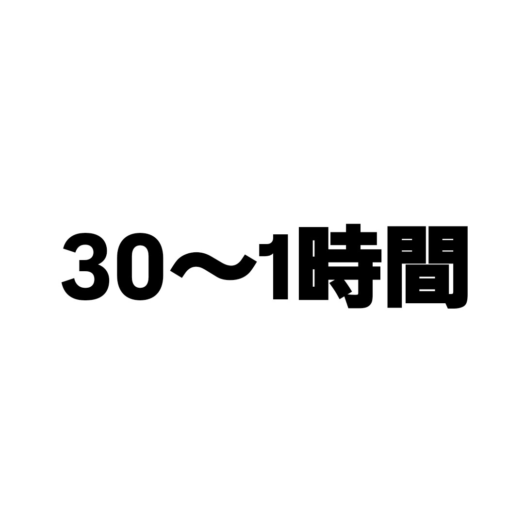 30～1時間