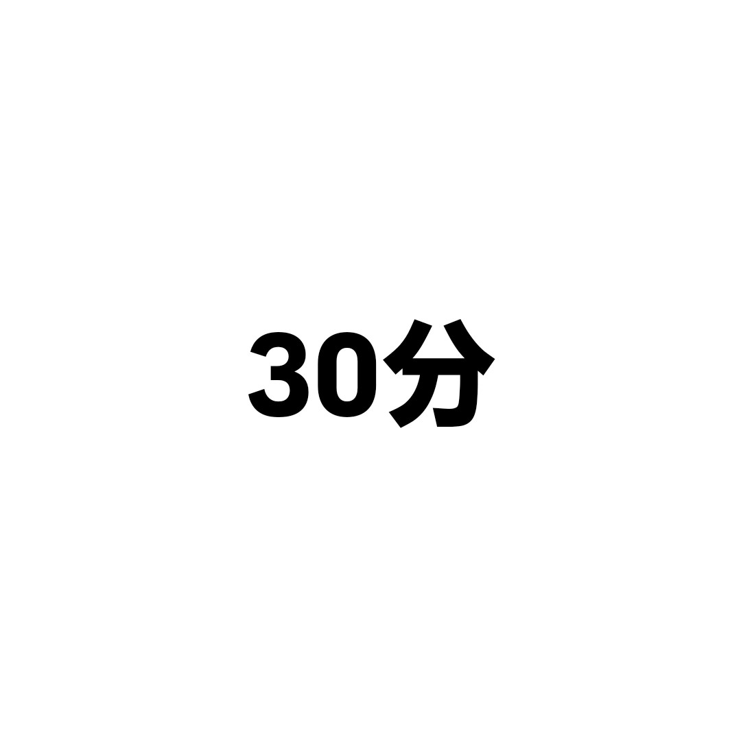 ～30分