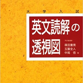 英文読解の透視図