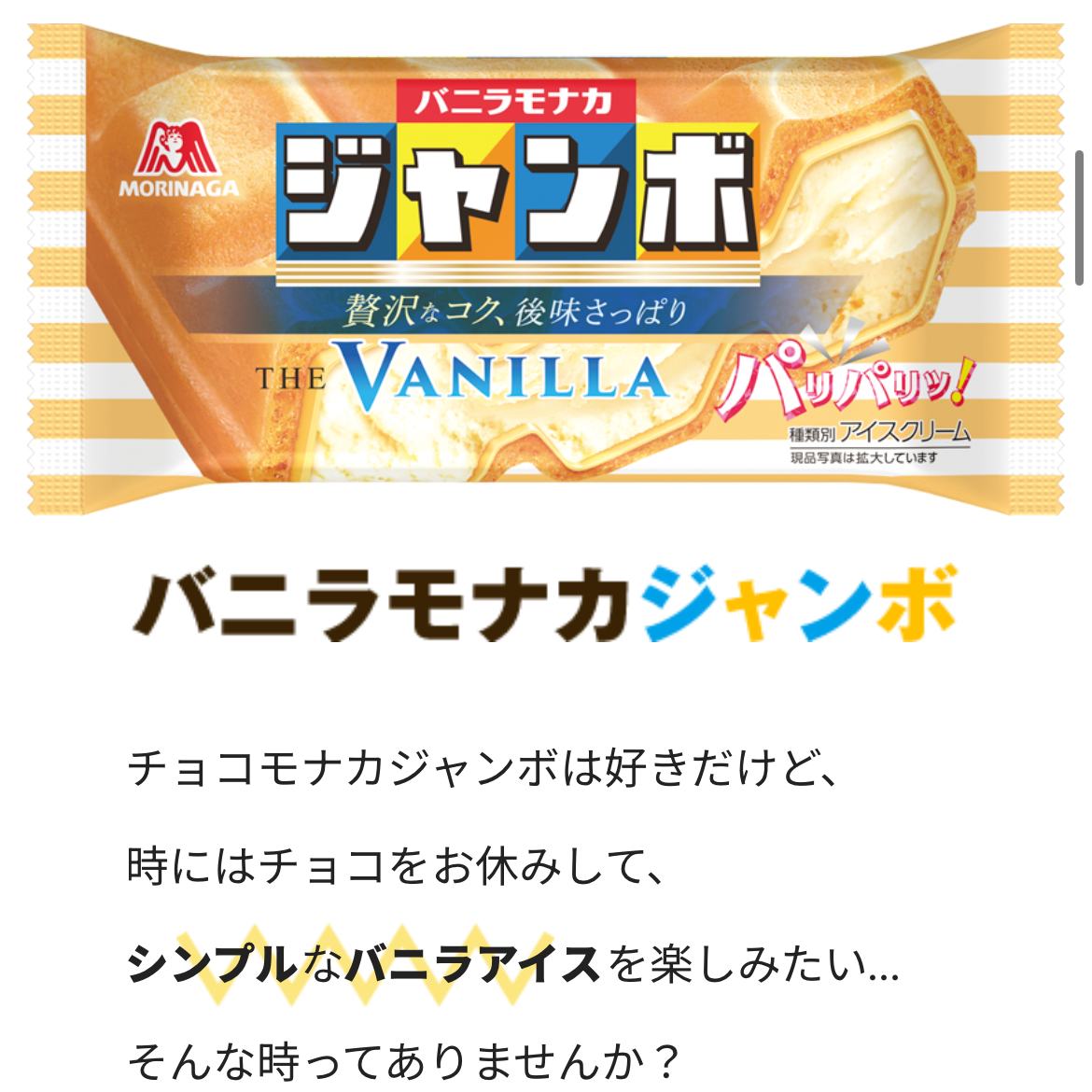 バニラモナカジャンボ