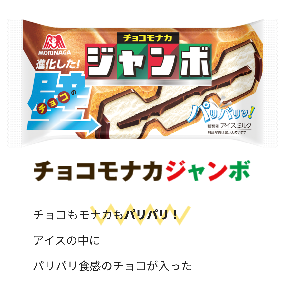 チョコモナカジャンボ