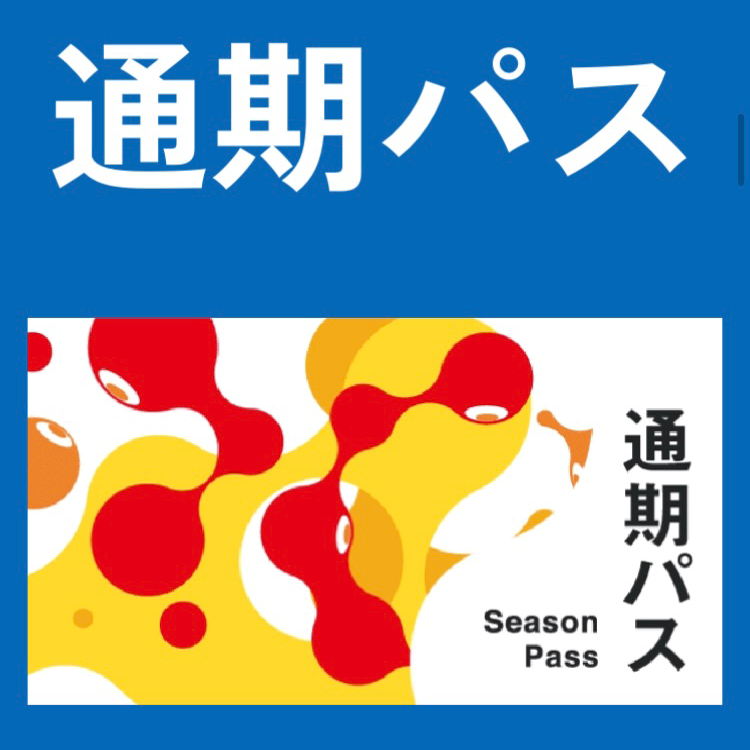 通期パス
