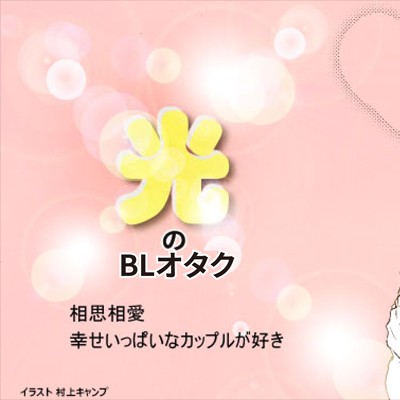 光の腐女子or腐男子