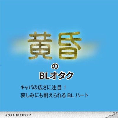 黄昏の腐女子or腐男子