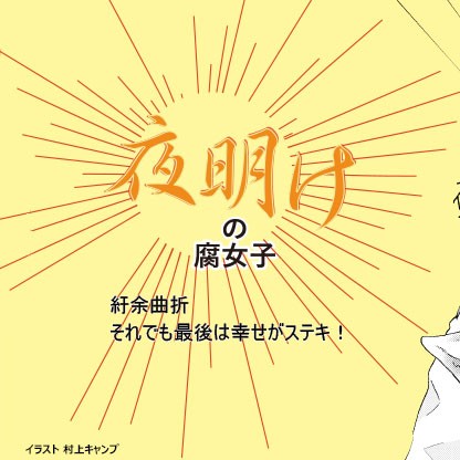 夜明けの腐女子or腐男子