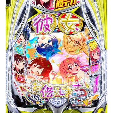 彼女、お借りします