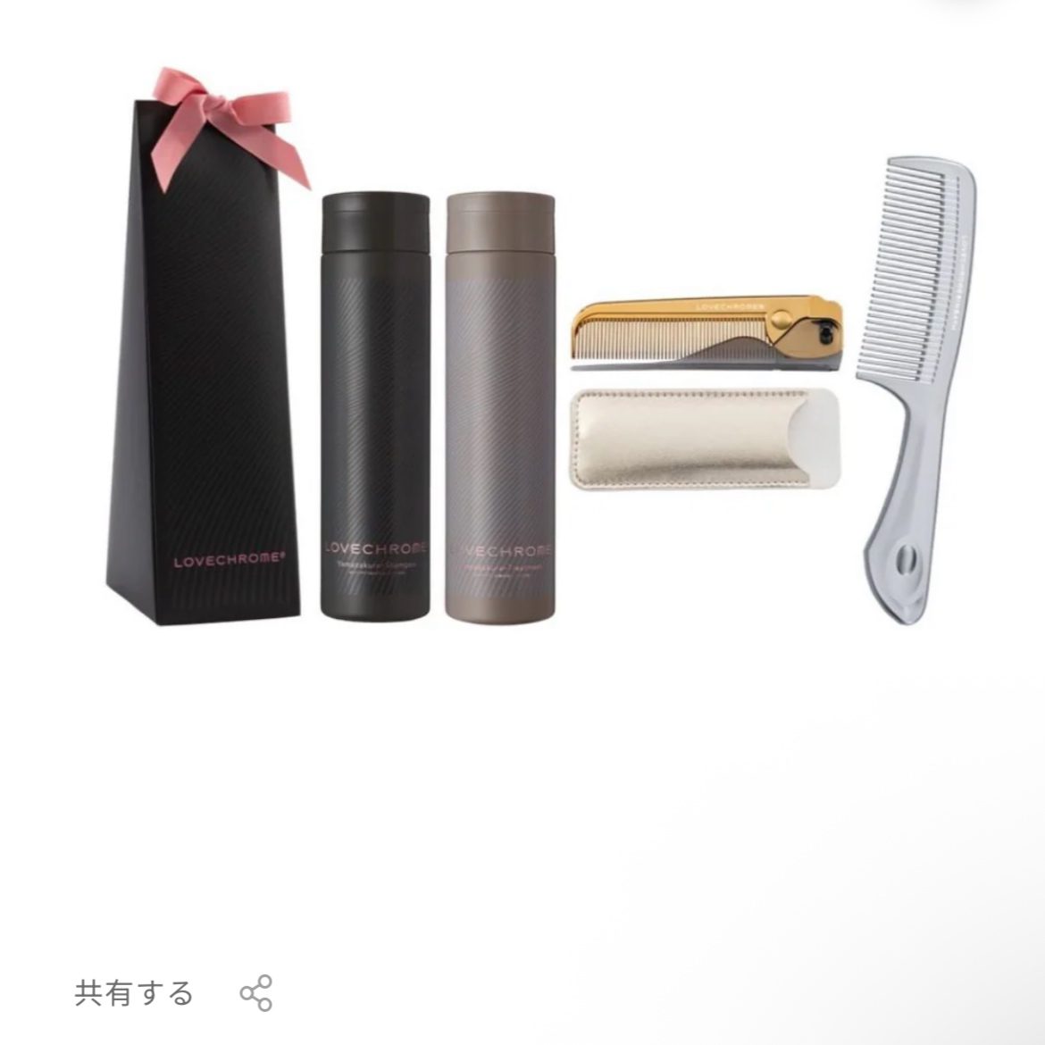 ラブクロムのヘアケアセット