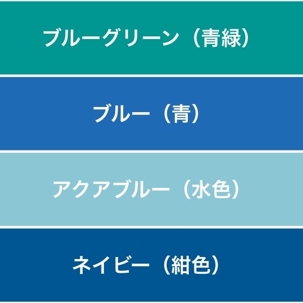 ネイビー／青／水色