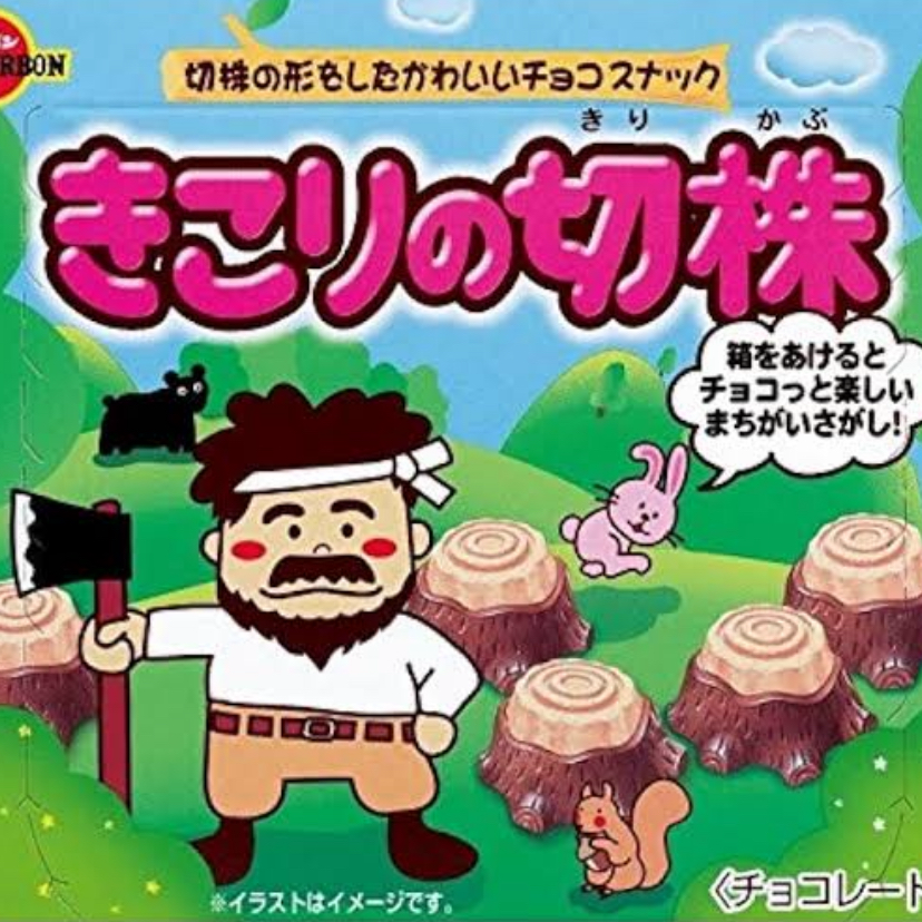 きこりの切り株派ーーーーーーーー