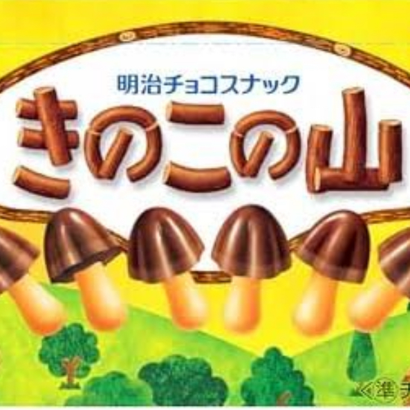 キノコの山派ーーーーーーーーーー