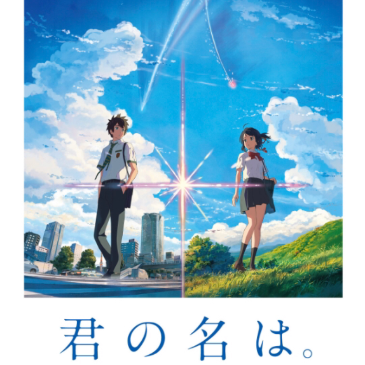 君の名は