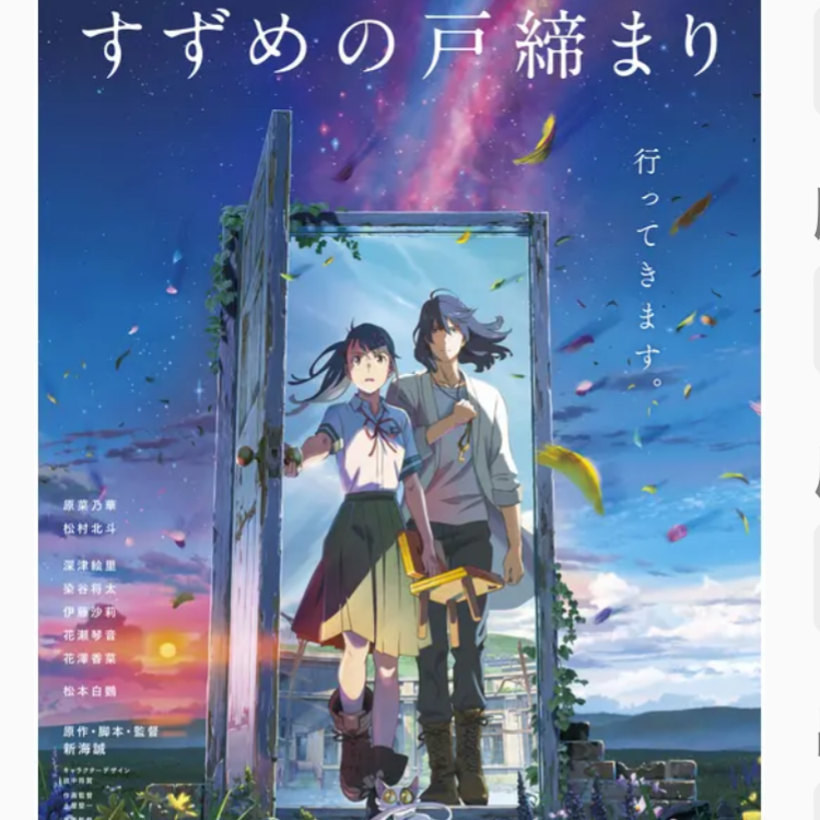 すずめの戸締り