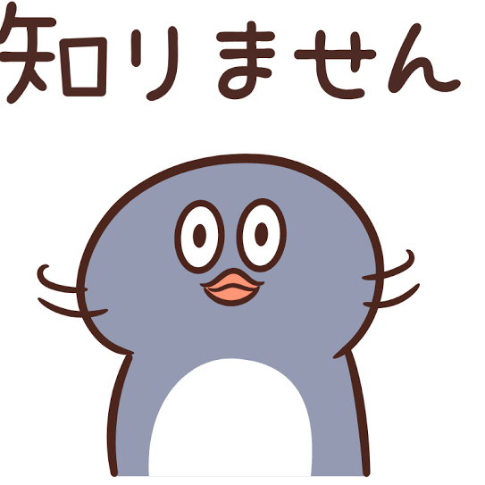 知らない