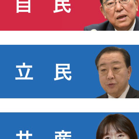 立憲民主