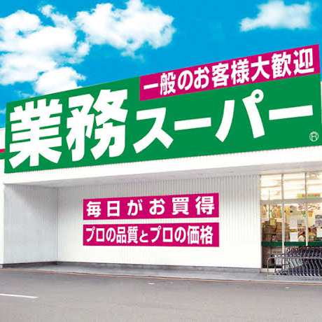 業務スーパー