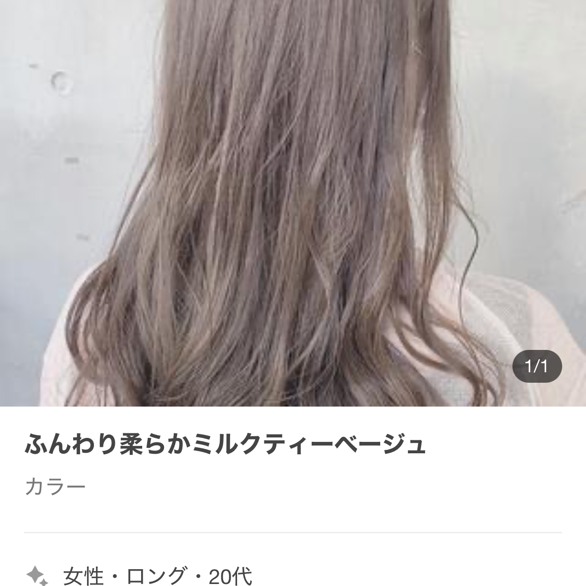 ミルクティーグレージュ