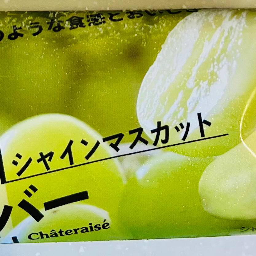 シャインマスカット