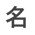 字画気にしない派