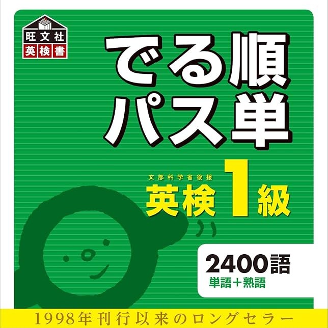 でる順パス単シリーズ