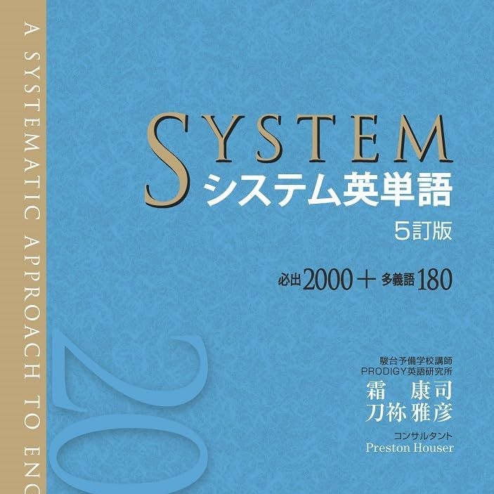 システム英単語