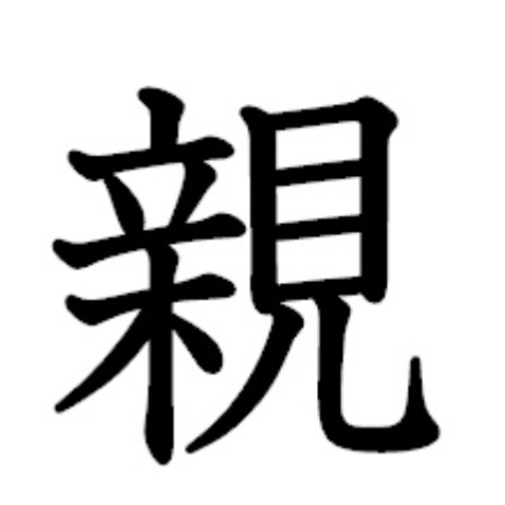親