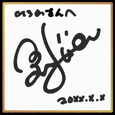 サイン書いてもらう