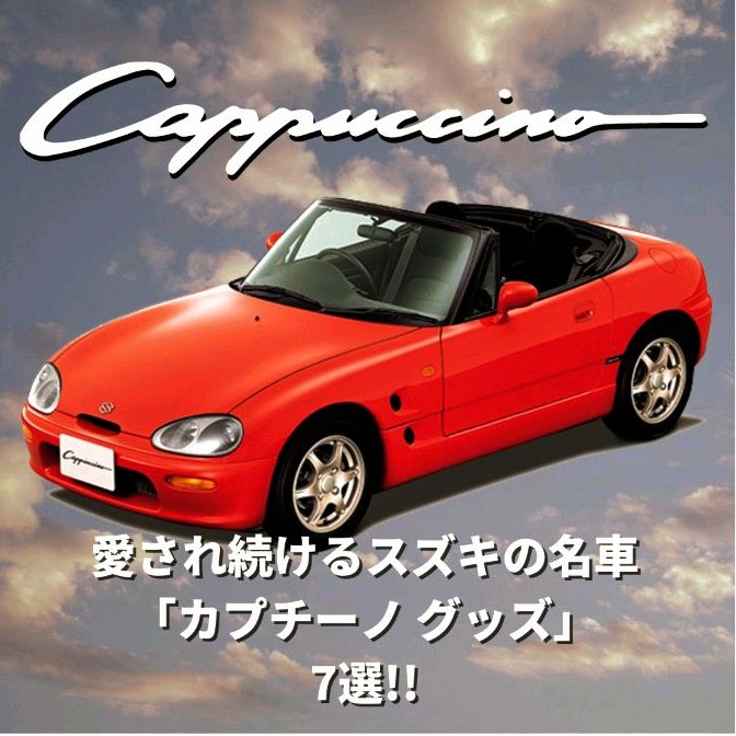 スズキ カプチーノ