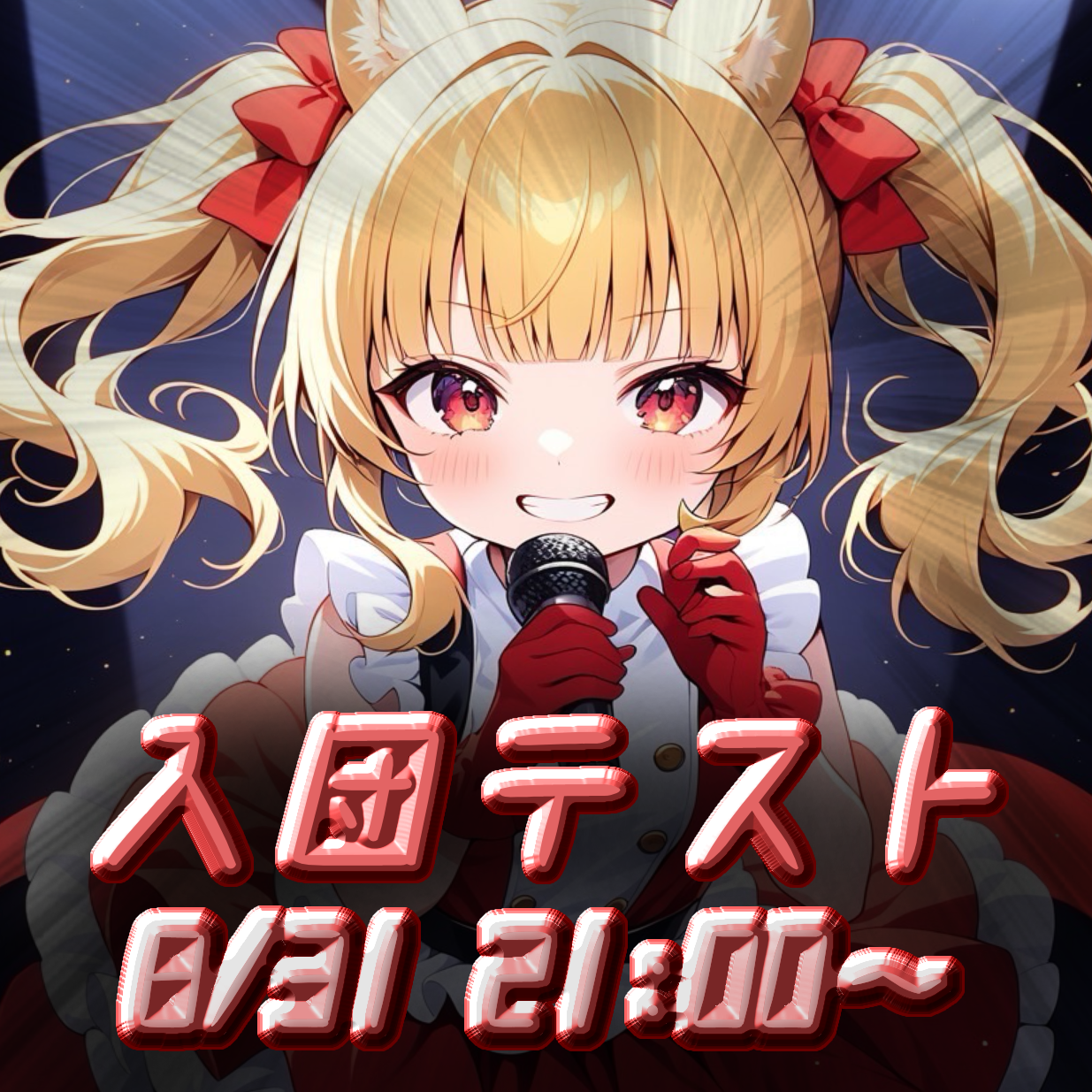 イケボになりたかった