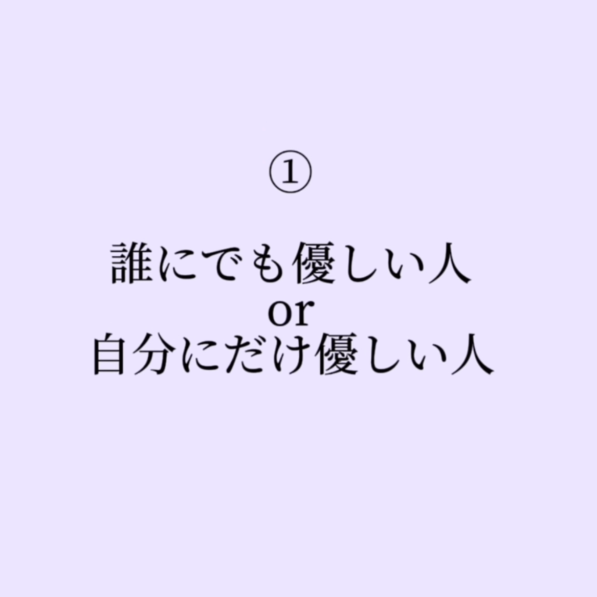 自分にだけ優しい人