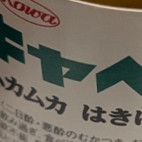 足りねえよボケ 21本～