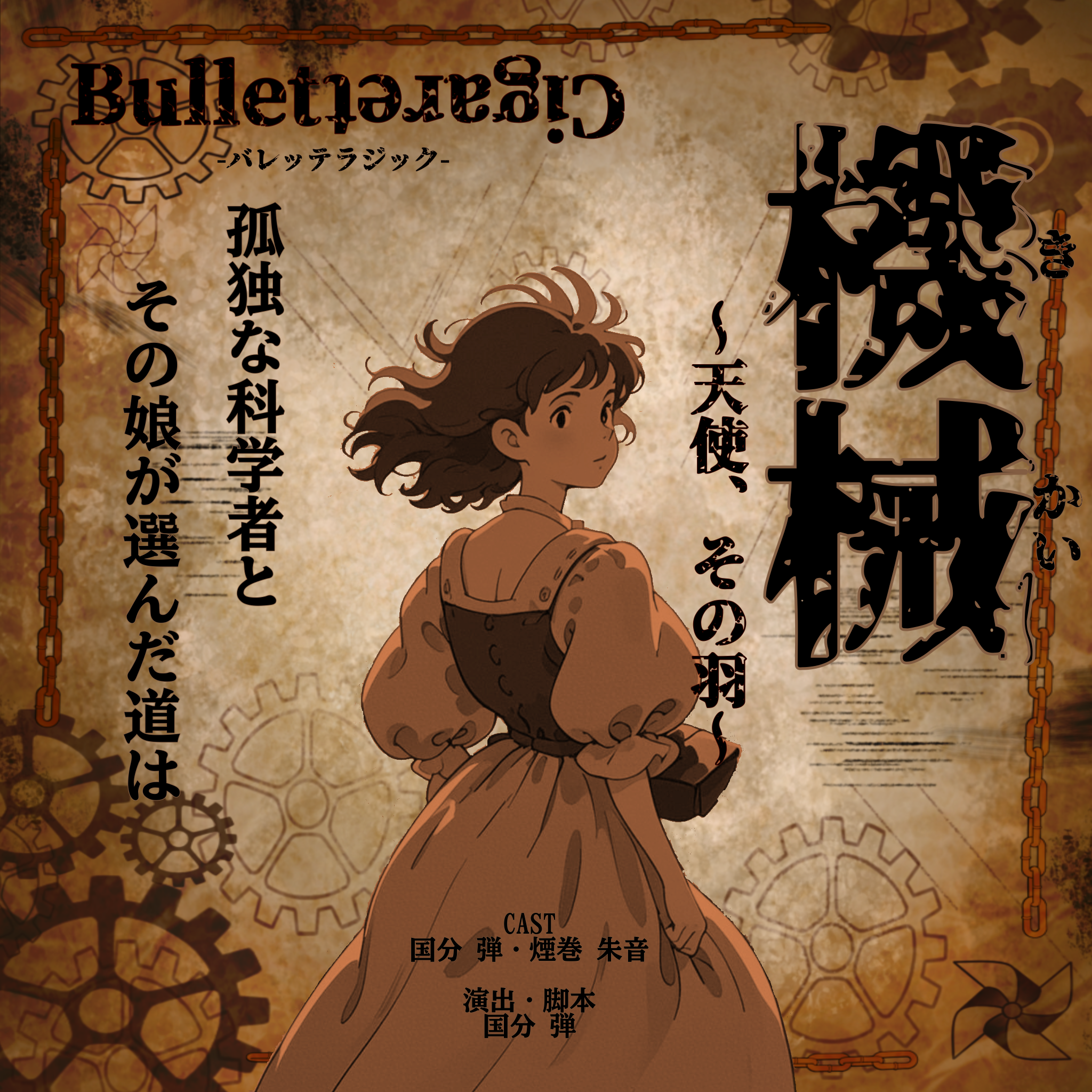 機械 〜天使、その羽〜