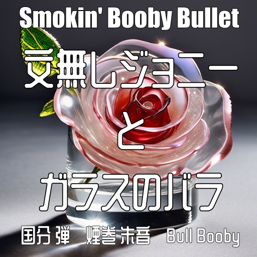 文無しジョニーとガラスのバラ