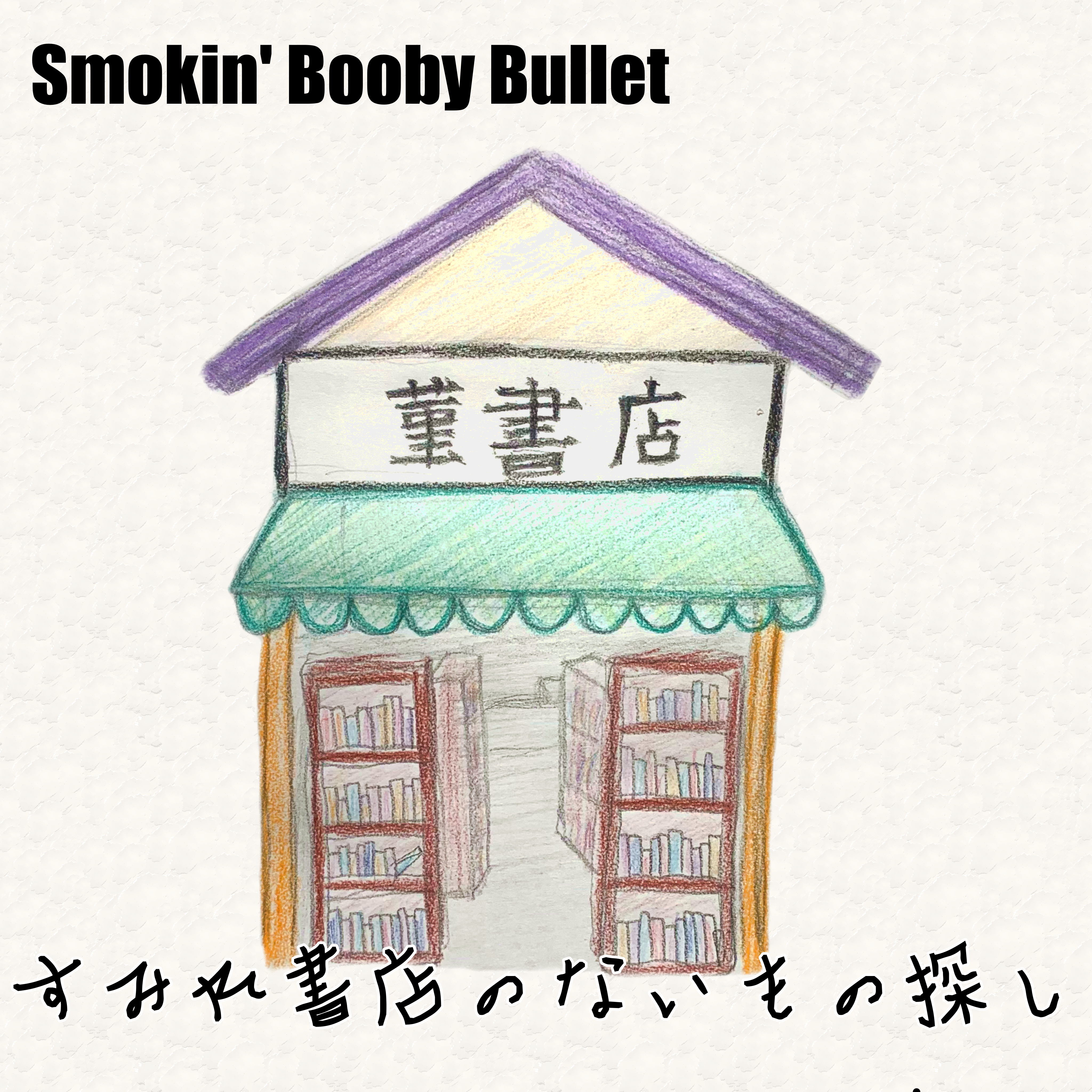 すみれ書店のないもの探し