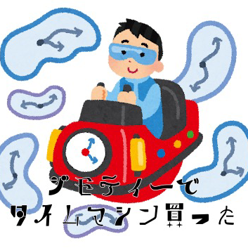 ジモティーでタイムマシン買った