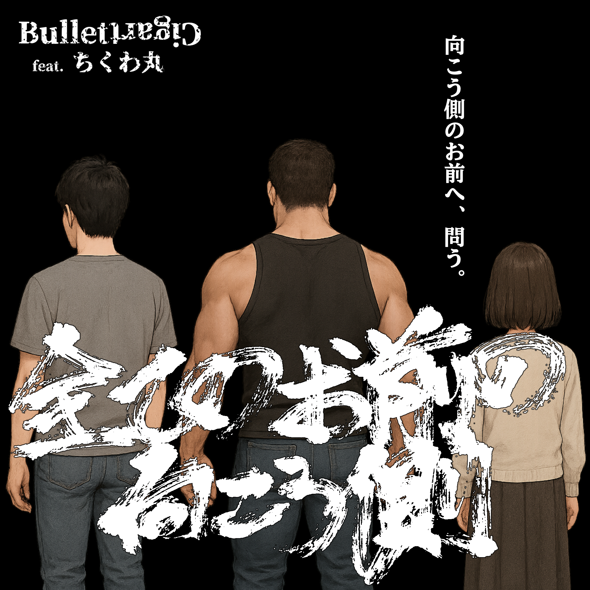 全てのお前の向こう側