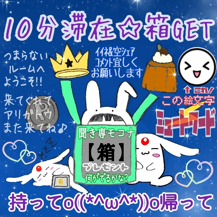 10分滞在☆箱モコナ