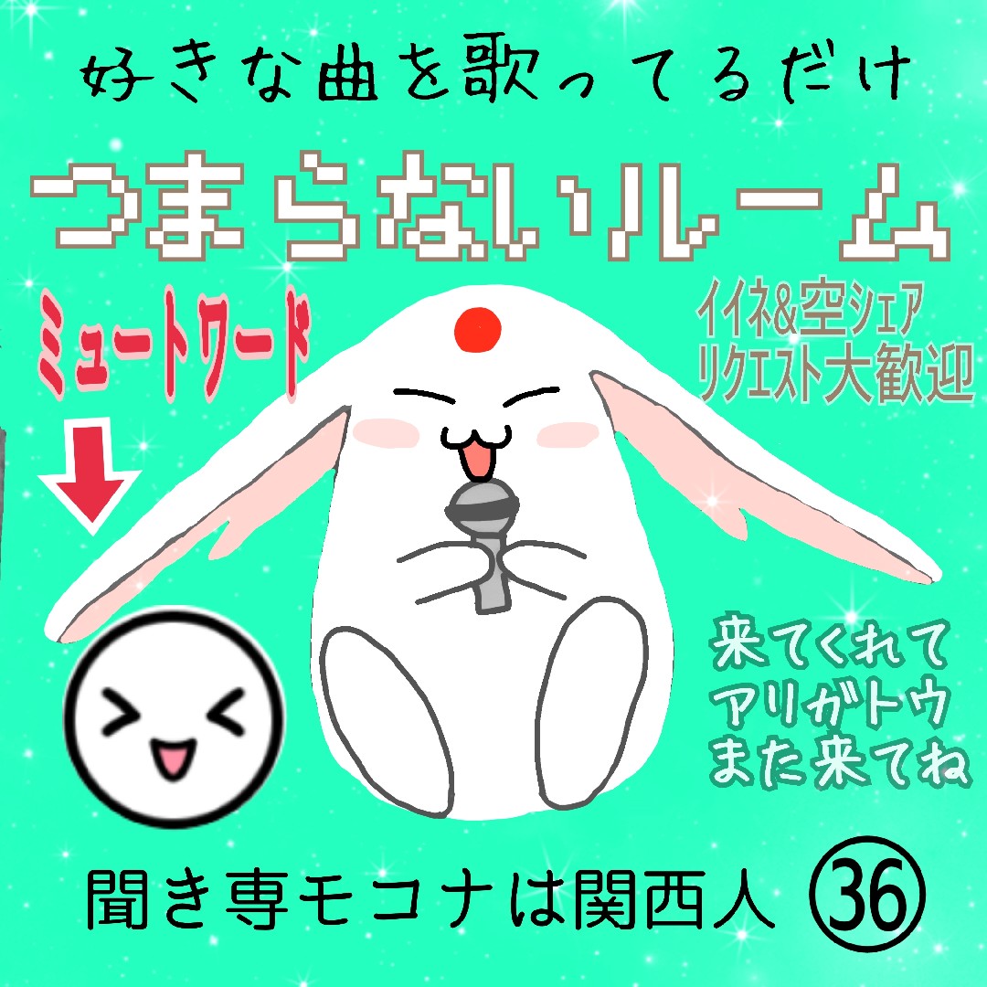 つまらないモコナ🎤