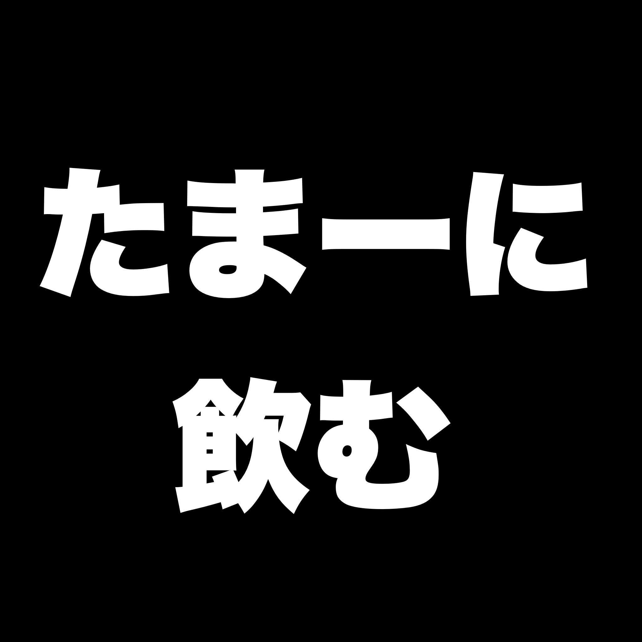 たまに飲む