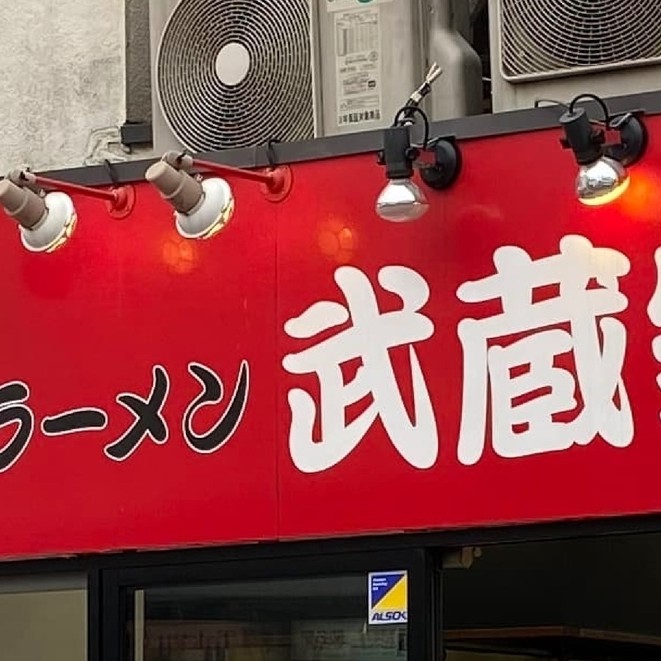 武蔵家(ラーメン)
