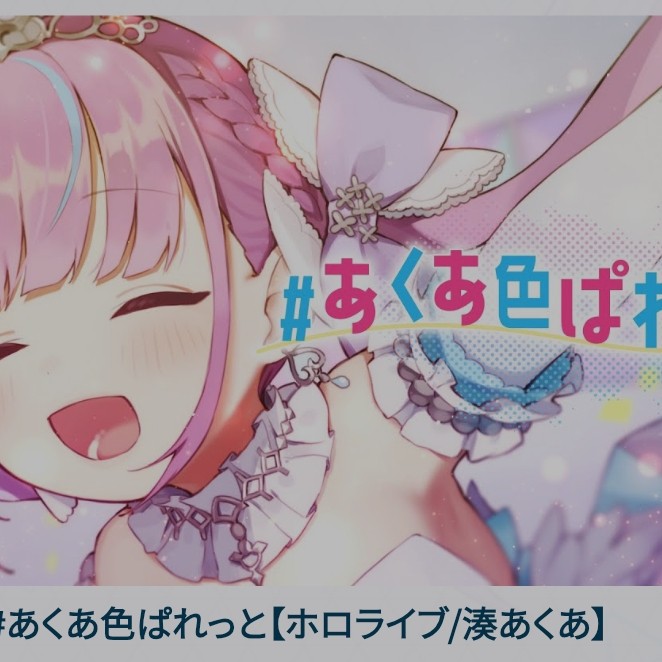 あくあ色パレット/湊あくあ