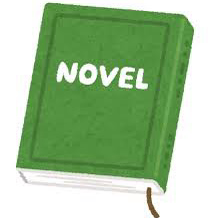 小説
