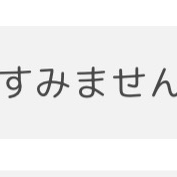 すみません