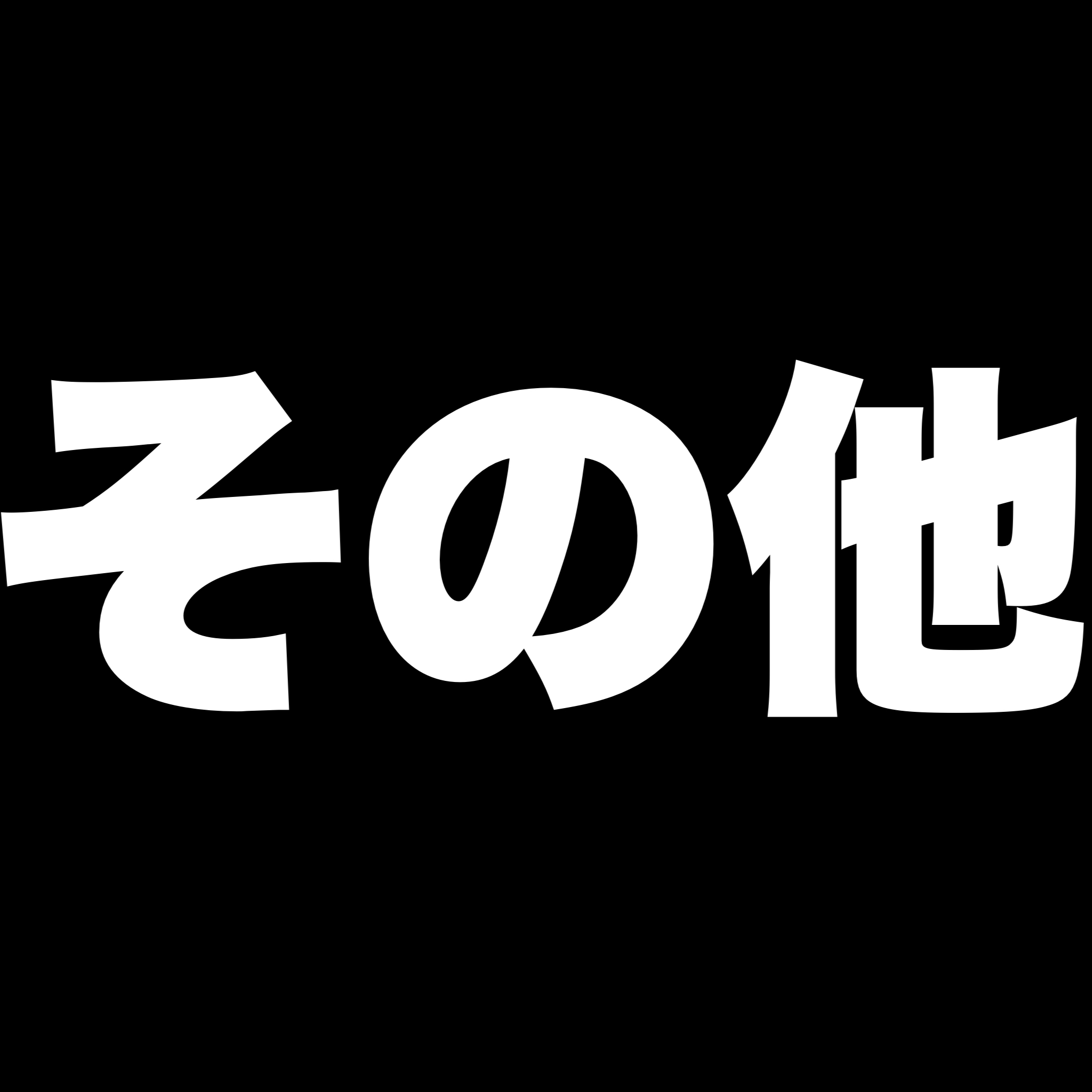 その他コメント欄へ
