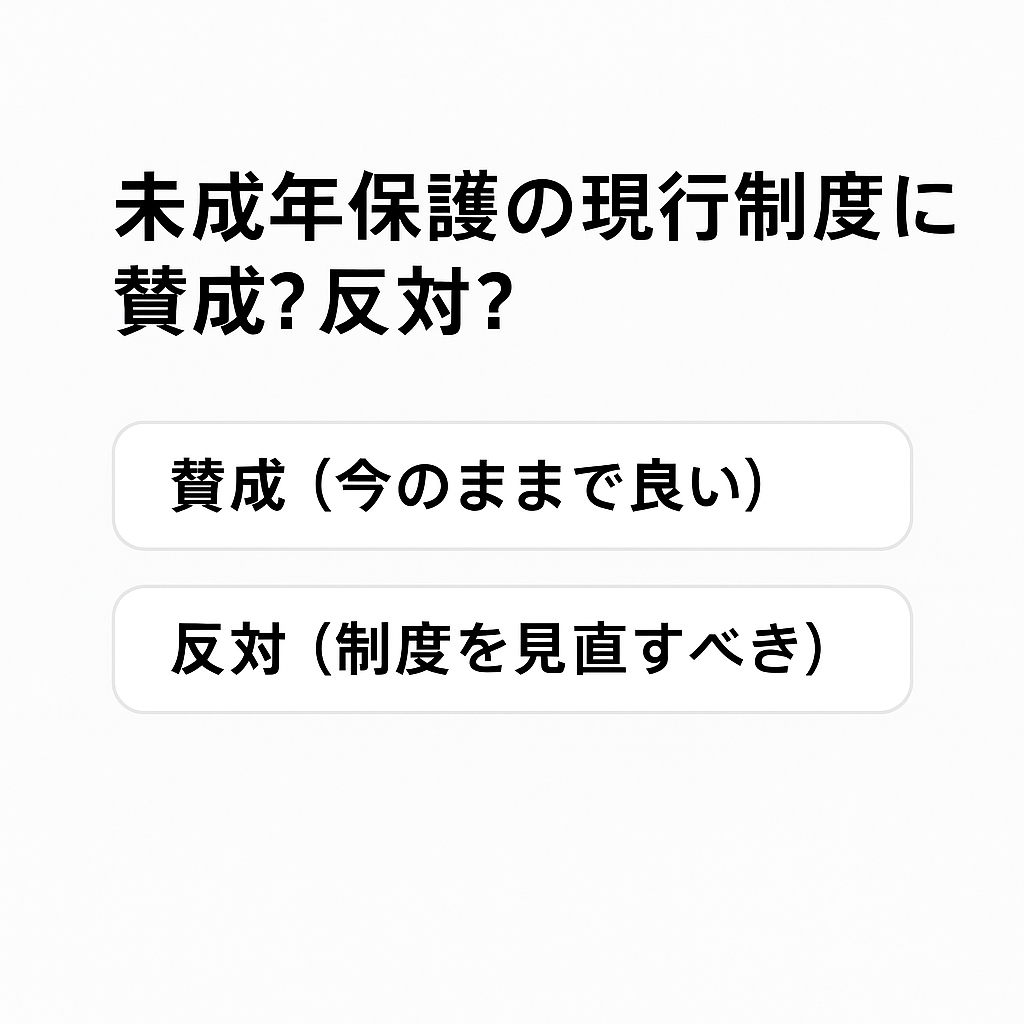 賛成（今のままで良い）