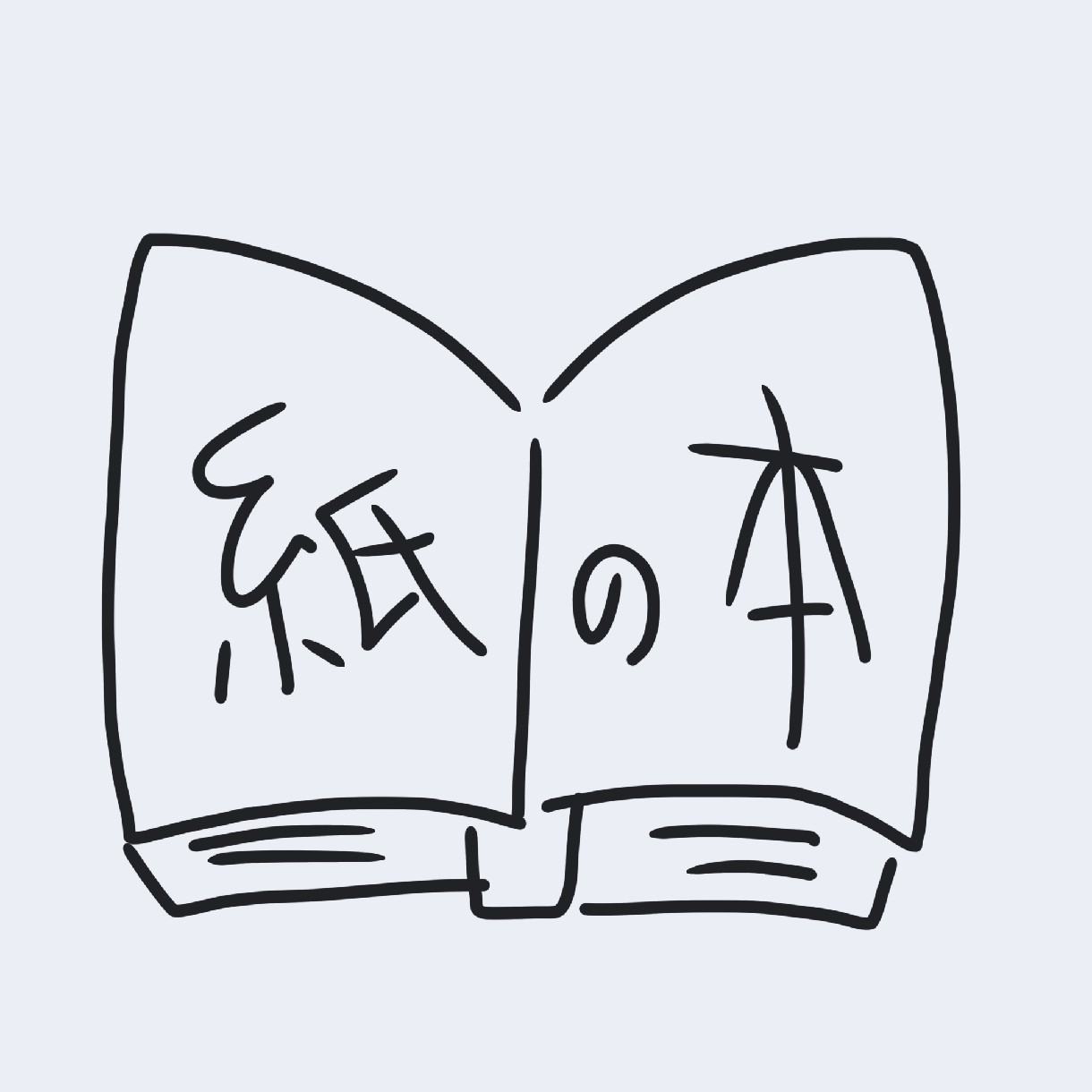 紙で読みたい！