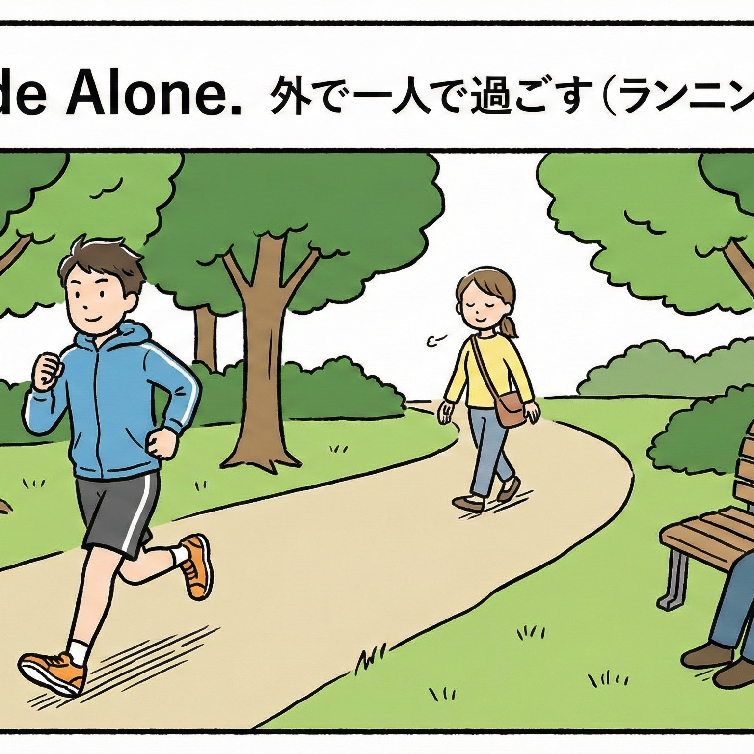 一人で外で過ごす