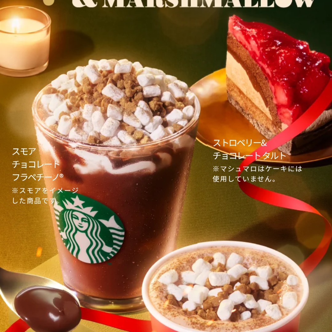 スモアチョコレートフラペチーノ