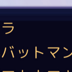 もやしの下僕のバットマン